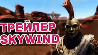 |ОБЗОР НОВОГО ТРЕЙЛЕРА СКАЙВИНД | THE ELDER SCROLLS SKYWIND TRAILER