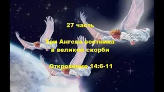27 часть. Три Ангела вестника в великой скорби. Отк.14:6-11.(Для глухих)