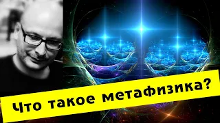 Владимир Шалларь. Что такое метафизика?