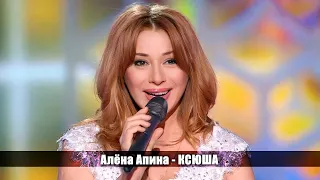 Алёна Апина - "Ксюша" ("Субботний вечер" )