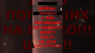 СРОЧНО! УКРАИНА! 1 500 ЖЕРТВ!! ШОКИРУЮЩИЕ ВЗРЫВЫ,ПЕРЕХОДНЫЙ ЭТАП ВОЙНЫ!!!! ПОКА НЕ УДАЛИЛИ #украина