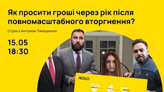 Благодійний стрім з Антоном Тимошенко