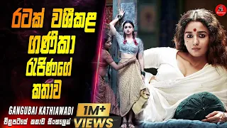 මුළු රටක් වශීකල ගණිකා රැජිණගේ කතාව  | Gangubai Movie Explained in Sinhala | Sinhala Movie Review