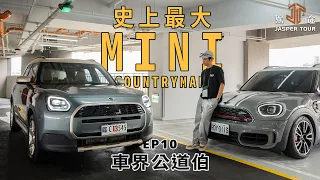 【駕途】史上最大台MINI，買精品送性價比？Countryman大改款新舊對比！｜車界公道伯 EP10