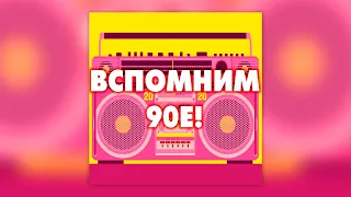 Вспомним 90-е | Сборник любимой музыки 90х!