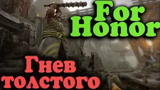 Толстый воин и его друзья выживают в For Honor (PvP)