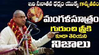 మంగళసూత్రం గుర్ఛి స్త్రీకి తెలియని నిజాలు | Sri Chaganti koteswara rao  Importance of Mangala Sutram