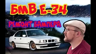 БМВ Е-34. Ремонт бампера (ов). И так по немногу. Процесс идет.