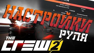 The Crew 2 | Настройка руля | Мой оптимальный конфиг