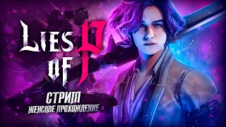 БОЛЬ И СТРАДАНИЯ НАЧАЛИСЬ! ▼ LIES OF P [СТРИМ] #1 | игра Lies of P прохождение на ПК