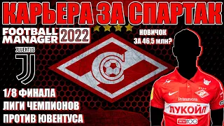 FM 2022 КАРЬЕРА ЗА СПАРТАК #15 🔴⚪ 1/8 ФИНАЛА ЛЧ, РЕКОРДНЫЙ ТРАНСФЕР ЗА 46,5 млн?