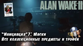 Alan Wake 2 Глава "Инициация"7: Маски. Коллекционные предметы и трофеи (Kamila, PS5)