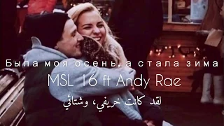 اجمل 😍اغنية روسية 🇷🇺 مترجمة ✅ لقد كانت خريفي وشتائي💕 MSL16 ft Andy Rae