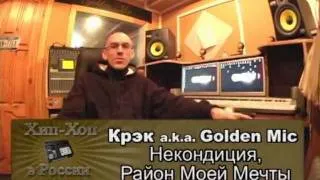 Серия 061: Крэк / Golden Mic part 01 (Некондиция, Район Моей Мечты) • Хип-Хоп В России: от 1-го Лица