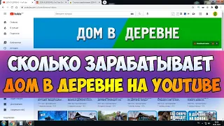 Сколько зарабатывает ДОМ В ДЕРЕВНЕ на Youtube