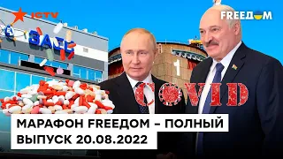 Путин НЕ МОЖЕТ УЛАМАТЬ Лукашенко, дефицит лекарств и COVID в РФ | Марафон FREEДOM от 20.08.2022