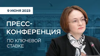 Пресс-конференция по итогам заседания Совета директоров 09.06.2023