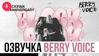 [RU ОЗВУЧКА] BLACKPINK - 7th ANNIVERSARY | 7 ЛЕТ BLACKPINK