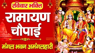 मंगल भवन अमंगलहारी | रामायण चौपाई | Mangal Bhawan Amangalhari | Ramyan Chaupai Song | Loard Rama