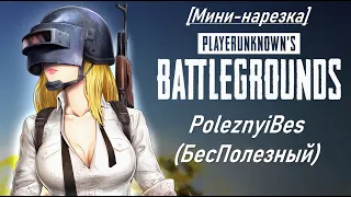 PoleznyiBes (БесПолезный) - PUBG [Мини-нарезка]