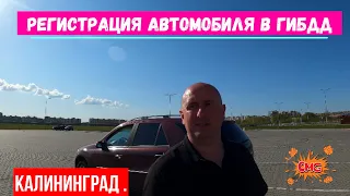 Калининград. Регистрация автомобиля в ГИБДД / Как вывезти авто из Калининградской области?