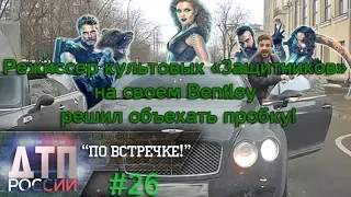 "По встречке" #26. "Короли жизни" или "Тебе больше всех надо?" 21.03.19