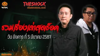 รวมเรื่องเล่าสุดช็อค | วัน อังคาร ที่ 5 มีนาคม 2567 l TheShock13