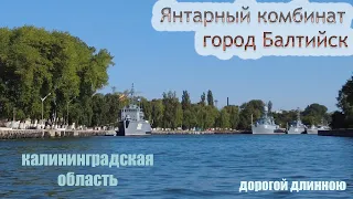 Янтарный, Балтийск | Калининградская область