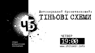 Житомирський бронетанковий: тіньові схеми. Студія журналістських розслідувань "ЧБ" - Анонс ефіру