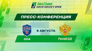 Лига Ставок Sochi Hockey Open - 2022. СКА - Сборная России U25 пресс-конференция