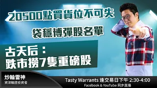 20500點買貨位不可失 袋穩博彈股名單 古天后：跌市撈7隻重磅股｜雷神 WINGYU ｜Tasty Warrants 2023-02-13