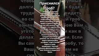 Приснился Гроб?Что это значит!Толкование сна!