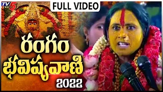 రంగం భవిష్యవాణి..Rangam Bhavisyavani 2022 | Ful Video | Ujjiani Mahankali | TV5 News Digital