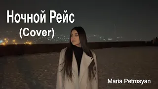 Песня - Ночной Рейс /Maria Petrosyan/  Cover 2024