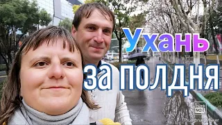 Ухань (Китай) за полдня. Полгода до COVID19 | WUHAN for half a day