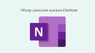 Обзор записной книжки OneNote