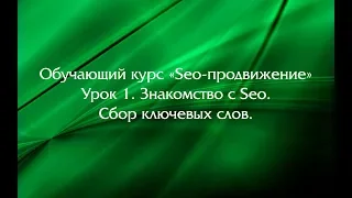 Обучающий курс SEO Урок 1. Знакомство с Seo. Сбор ключевых слов