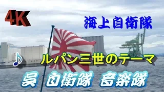 ♫ ルパン三世のテーマ 演奏 呉海上自衛隊音楽隊