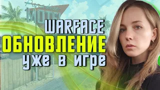 СМОТРИМ ОБНОВЛЕНИЕ WARFACE💜РОЗЫГРЫШ 500 КРЕДИТОВ💜