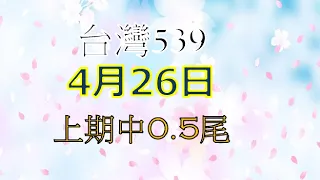 4月26日台灣0426今彩539-上期0.5尾