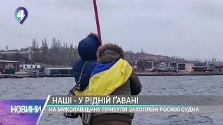 На Миколаївщину прибули захоплені Росією судна