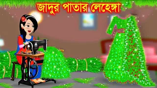 ঘাসের জাদুর লেহেঙ্গা। Jadur Golpo | kartun | Thakurmar Jhuli | Rupkothar Golpo | Bangla Cartoon