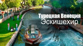 Турецкая Венеция. Город Эскишехир