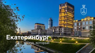 Екатеринбург - город, который...