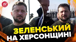 ❗❗ЗЕЛЕНСЬКИЙ терміново приїхав у Херсонську область / Перші КАДРИ