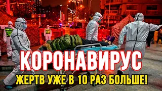 Коронавирус Новости количество заболевших в 10 раз больше!