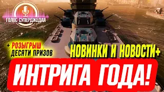 💥 НАМЕКИ НА ИНТРИГУ ГОДА WOWS, ХАЛЯВА, НОВЫЕ КОРАБЛИ И ВАЖНЫЕ НОВОСТИ ⚓ World of Warships