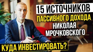 15 источников пассивного дохода Николая Мрочковского | Куда я вложил деньги | Куда инвестировать