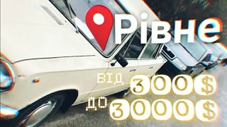 Авторинок м.Рівне| авто до 3000$| 🇺🇦14.01.2023📞0978911118 •автопідбір/діагностика