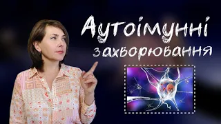 Аутоімунні захворювання / Що робити? / Dr. Ruslana Borysenko